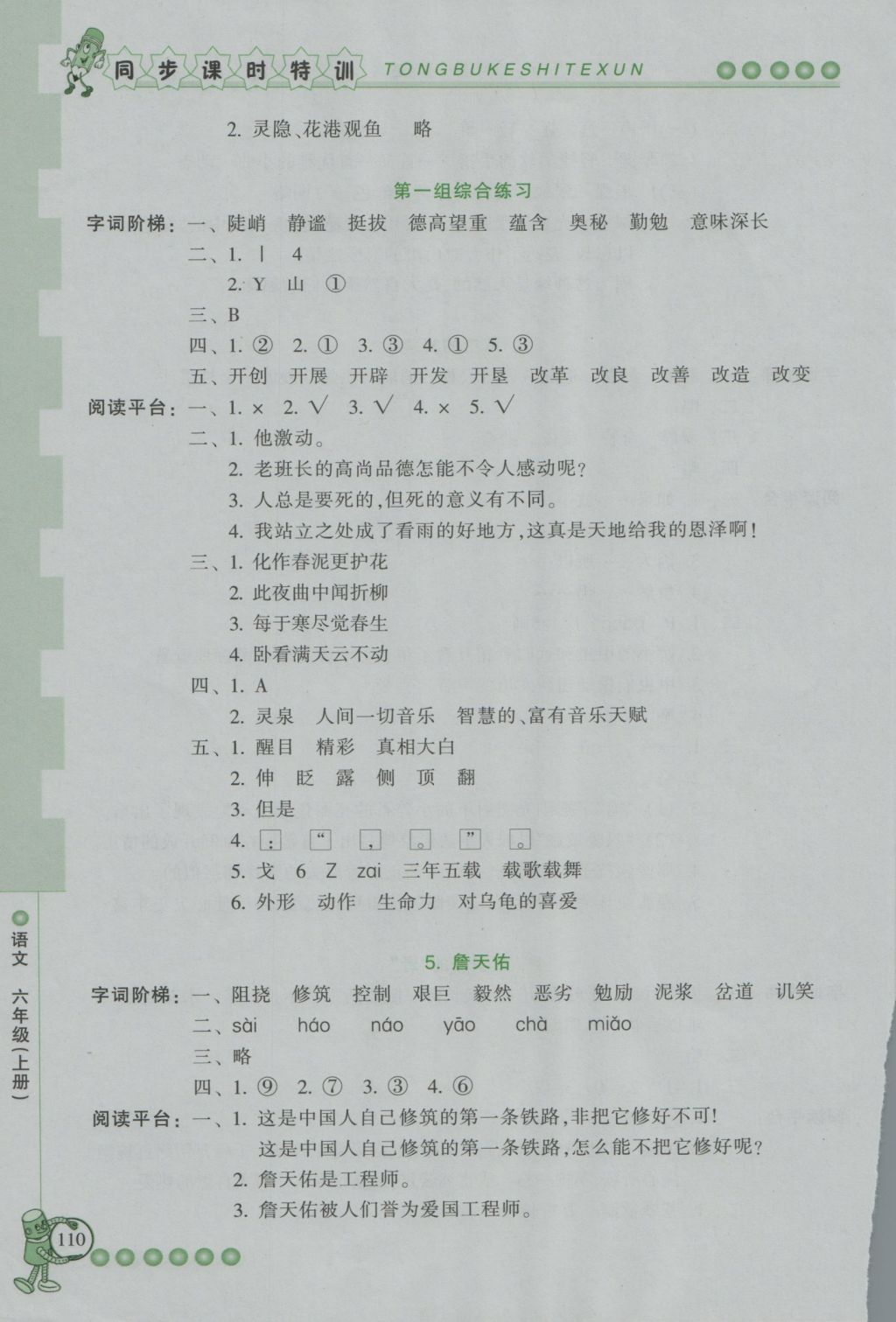 2016年浙江新課程三維目標(biāo)測評(píng)同步課時(shí)特訓(xùn)六年級(jí)語文上冊(cè)人教版 參考答案第3頁