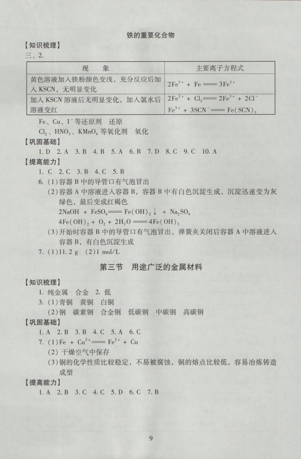 海淀名師伴你學(xué)同步學(xué)練測高中化學(xué)必修1 參考答案第9頁