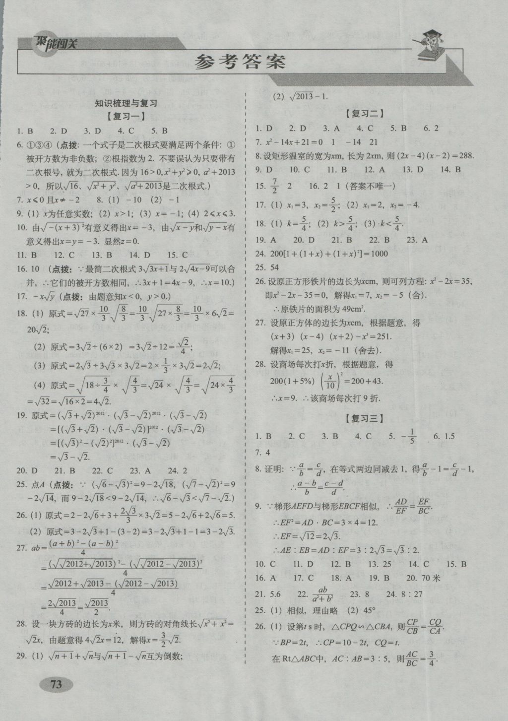 2016年聚能闖關(guān)期末復(fù)習(xí)沖刺卷九年級數(shù)學(xué)上冊華師大版 參考答案第1頁