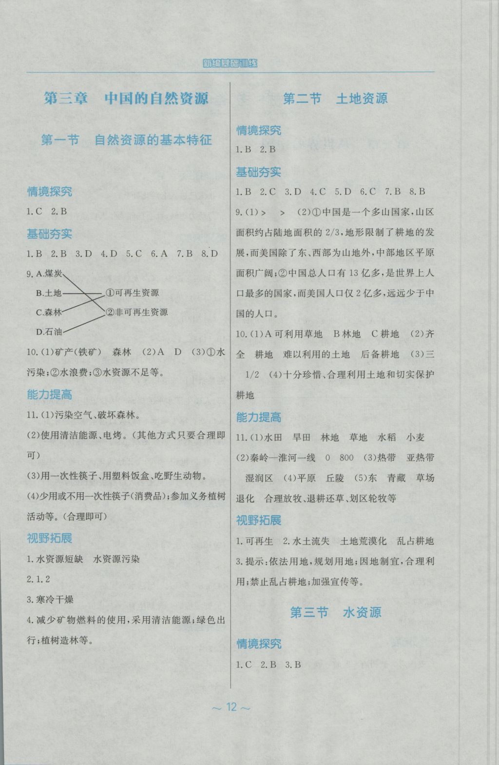 2016年新編基礎(chǔ)訓(xùn)練八年級地理上冊人教版 參考答案第4頁