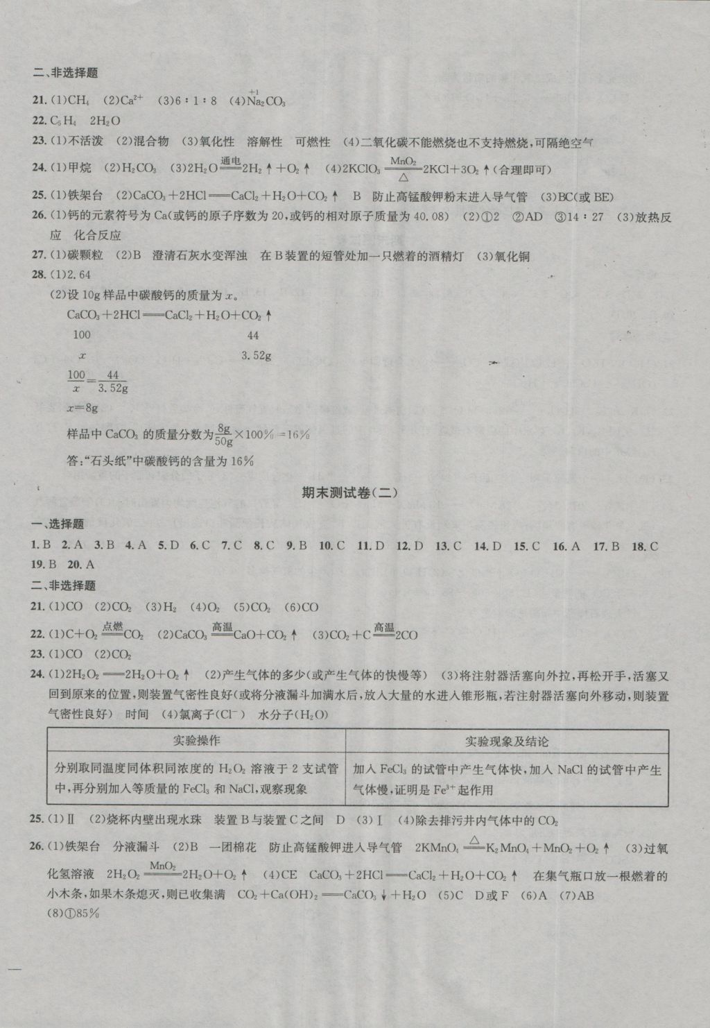 2016年金钥匙冲刺名校大试卷九年级化学上册国标全国版 参考答案第10页