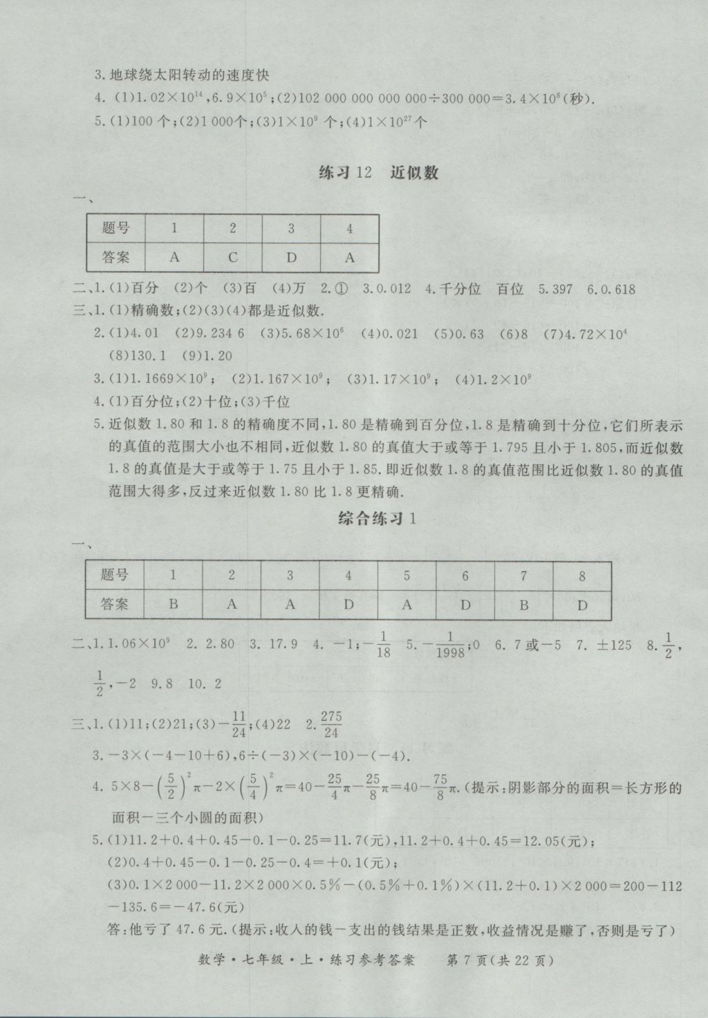 2016年新課標(biāo)形成性練習(xí)與檢測(cè)七年級(jí)數(shù)學(xué)上冊(cè) 參考答案第7頁(yè)