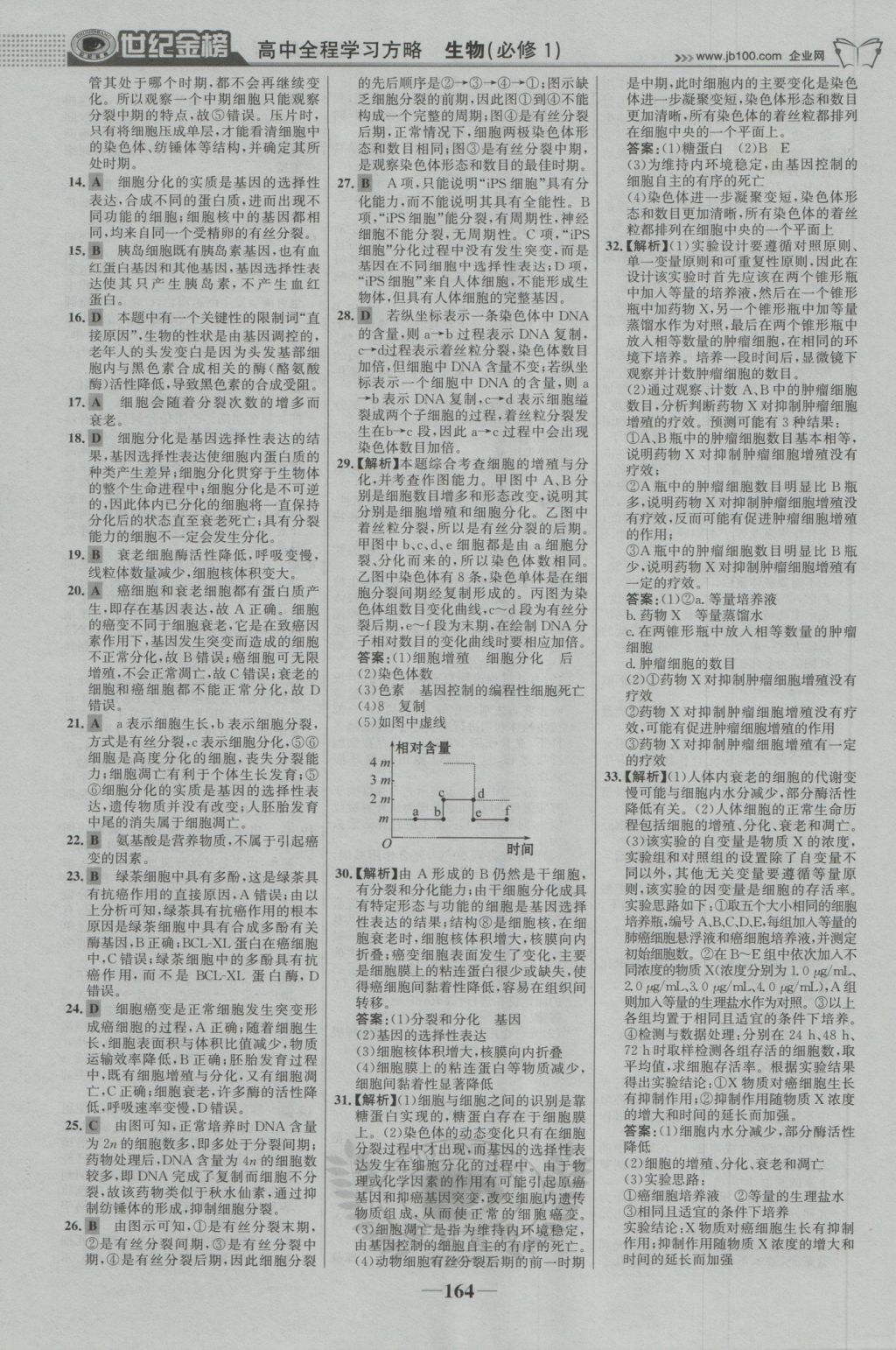 2016年世紀金榜高中全程學習方略生物必修1浙科版 參考答案第23頁