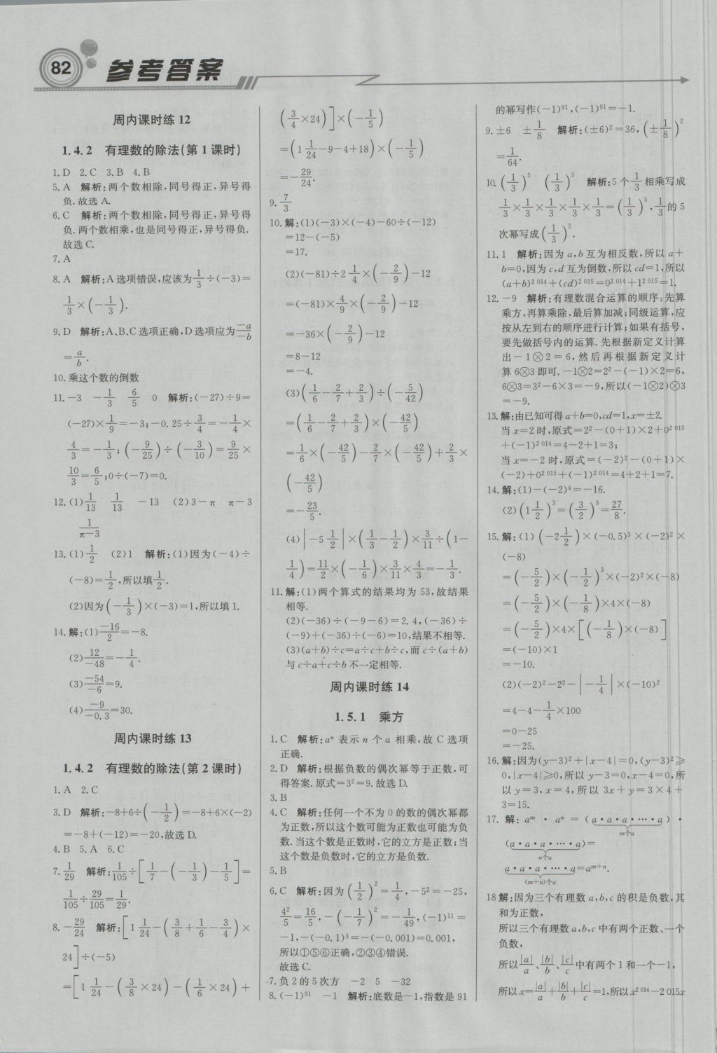 2016年直通貴州名校周測月考直通中考七年級數(shù)學(xué)上冊人教版 參考答案第4頁