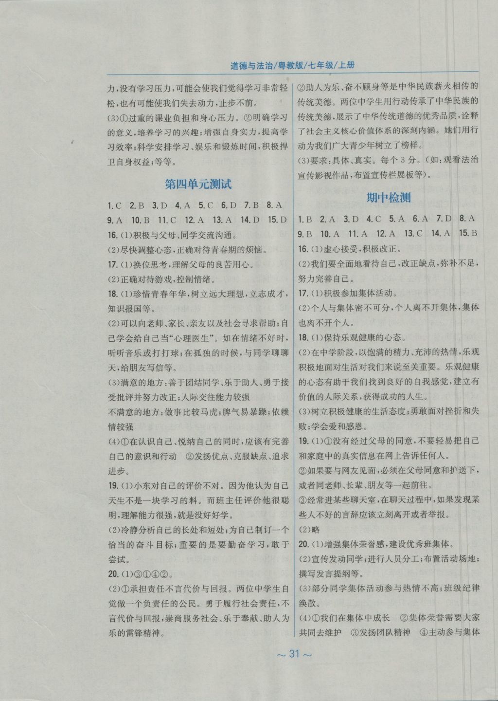 2016年新编基础训练七年级道德与法治上册粤教版安徽教育出版社 参考答案第7页