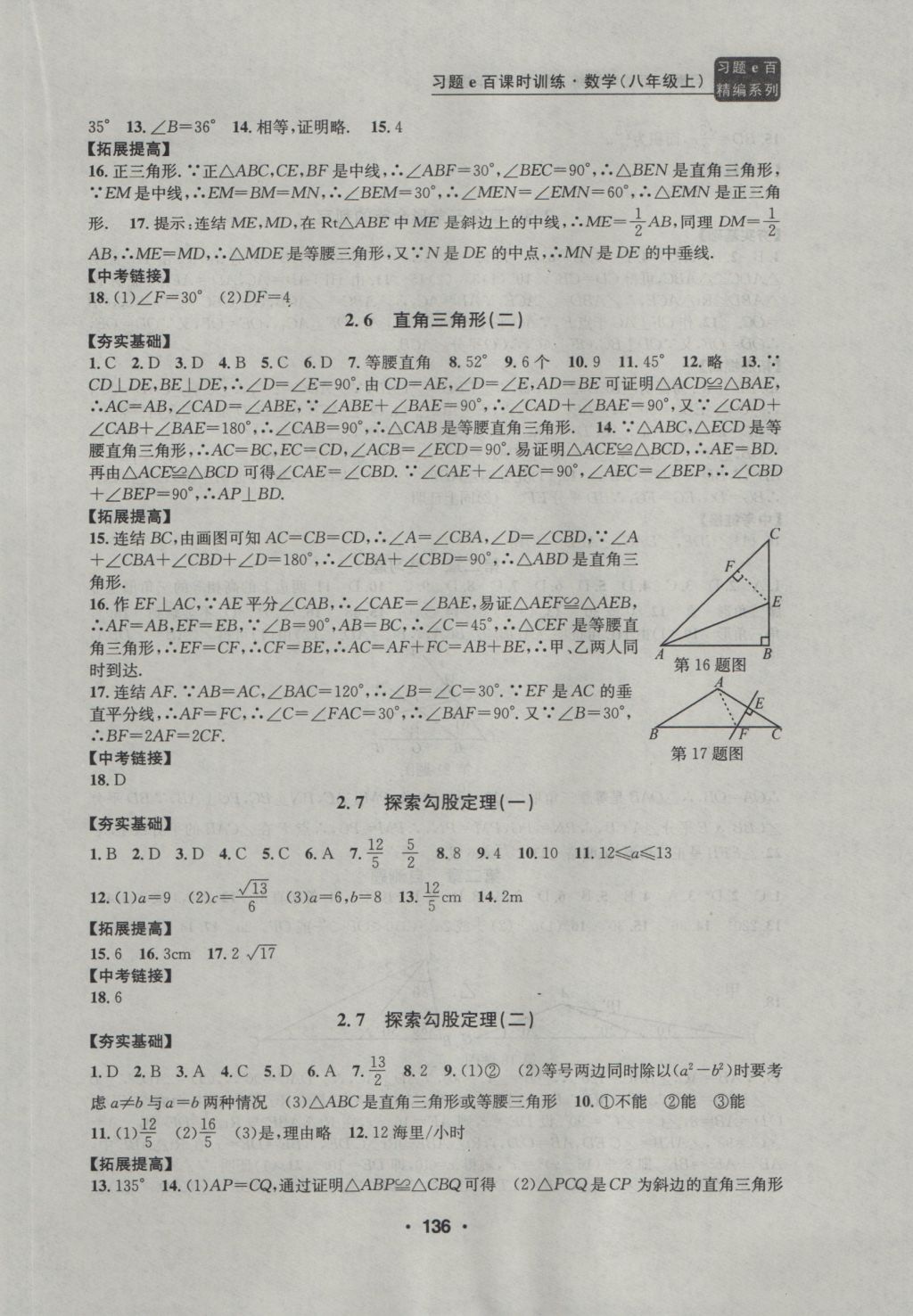 2016年習(xí)題E百課時(shí)訓(xùn)練八年級(jí)數(shù)學(xué)上冊(cè)浙教版 參考答案第7頁(yè)