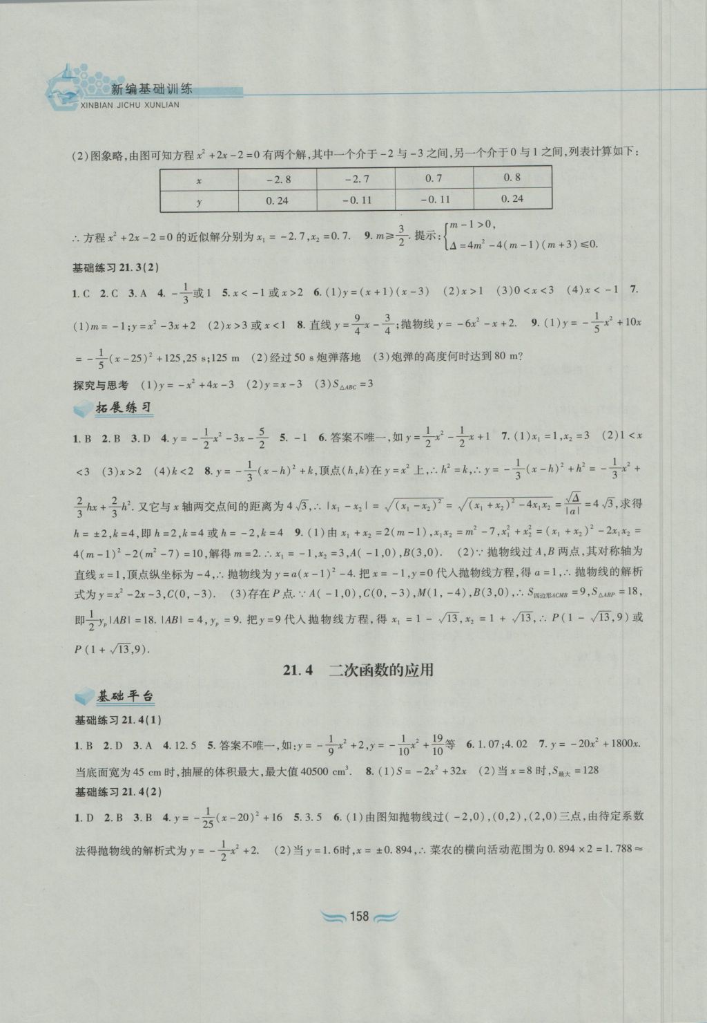 2016年新編基礎(chǔ)訓(xùn)練九年級數(shù)學(xué)上冊滬科版黃山書社 參考答案第4頁