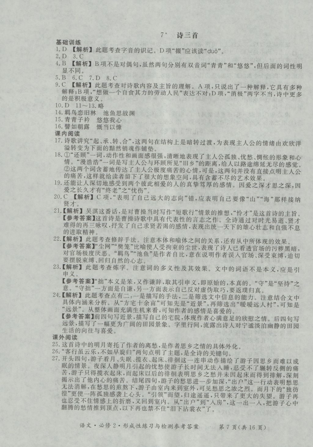 新課標(biāo)形成性練習(xí)與檢測語文必修2 參考答案第7頁