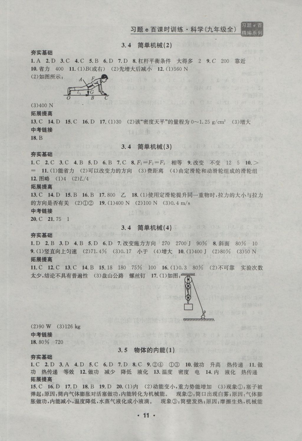 2016年習(xí)題E百課時(shí)訓(xùn)練九年級(jí)科學(xué)全一冊浙教版 參考答案第11頁