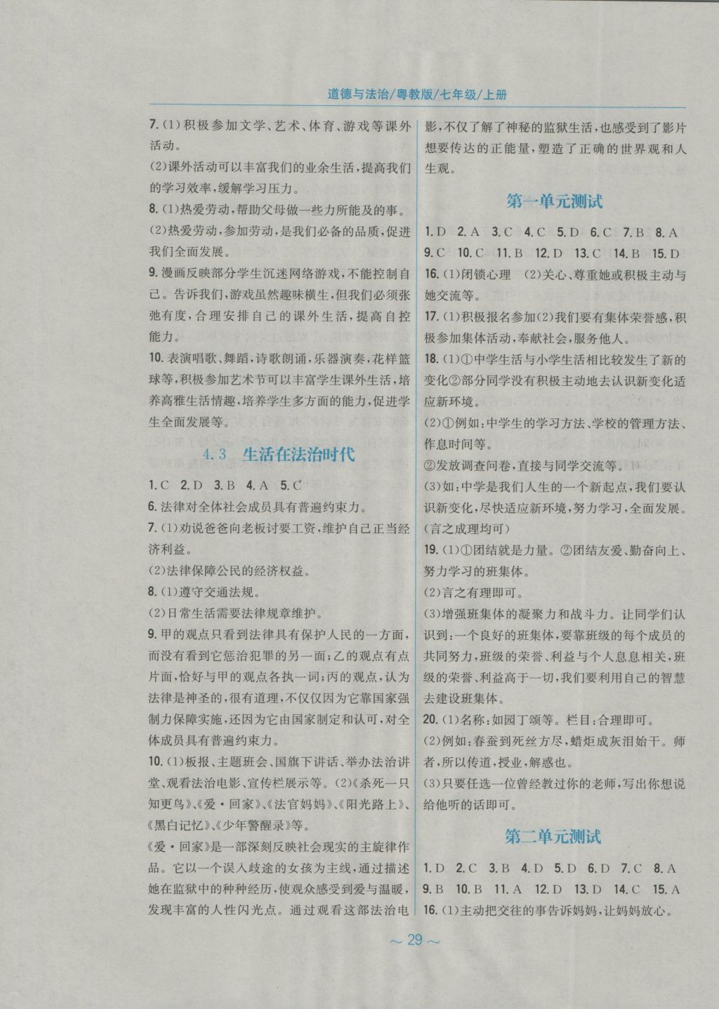 2016年新编基础训练七年级道德与法治上册粤教版安徽教育出版社 参考答案第5页