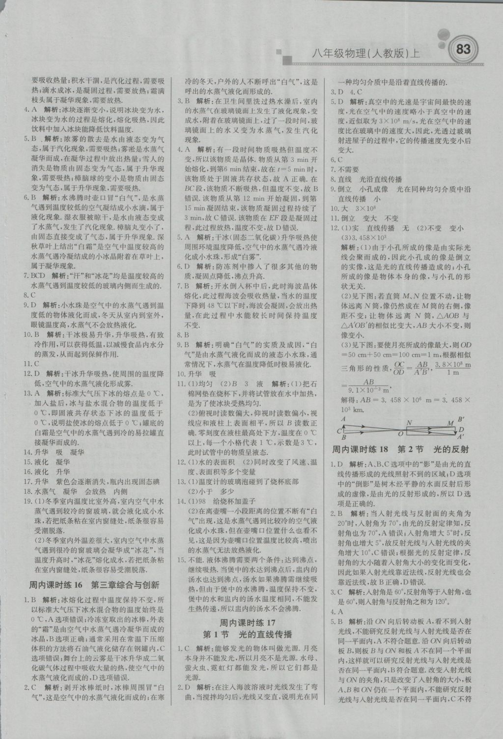 2016年直通貴州名校周測(cè)月考直通中考八年級(jí)物理上冊(cè)人教版 參考答案第5頁(yè)