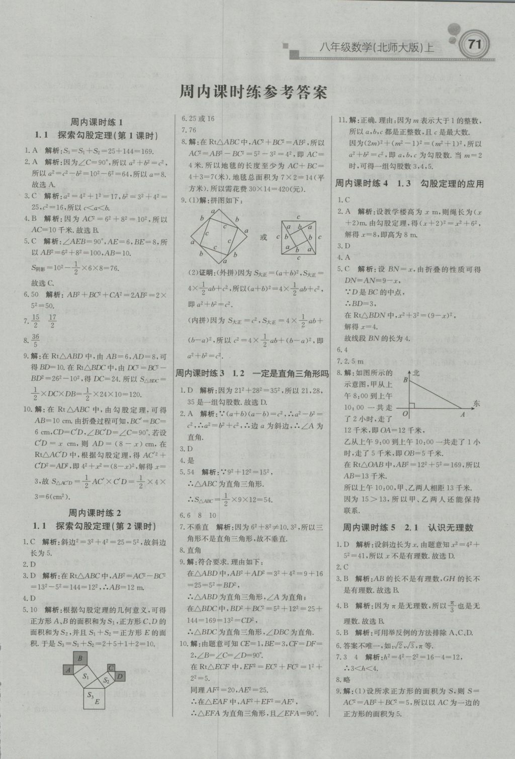 2016年直通贵州名校周测月考直通中考八年级数学上册北师大版 参考答案第1页