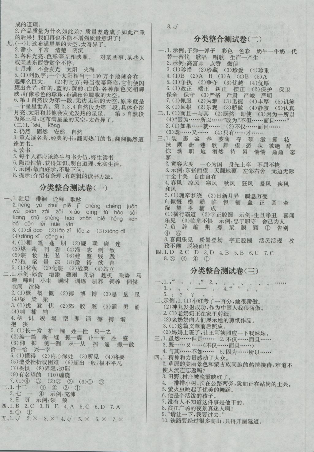 2016年亮點(diǎn)給力大試卷六年級(jí)語(yǔ)文上冊(cè)江蘇版 參考答案第8頁(yè)