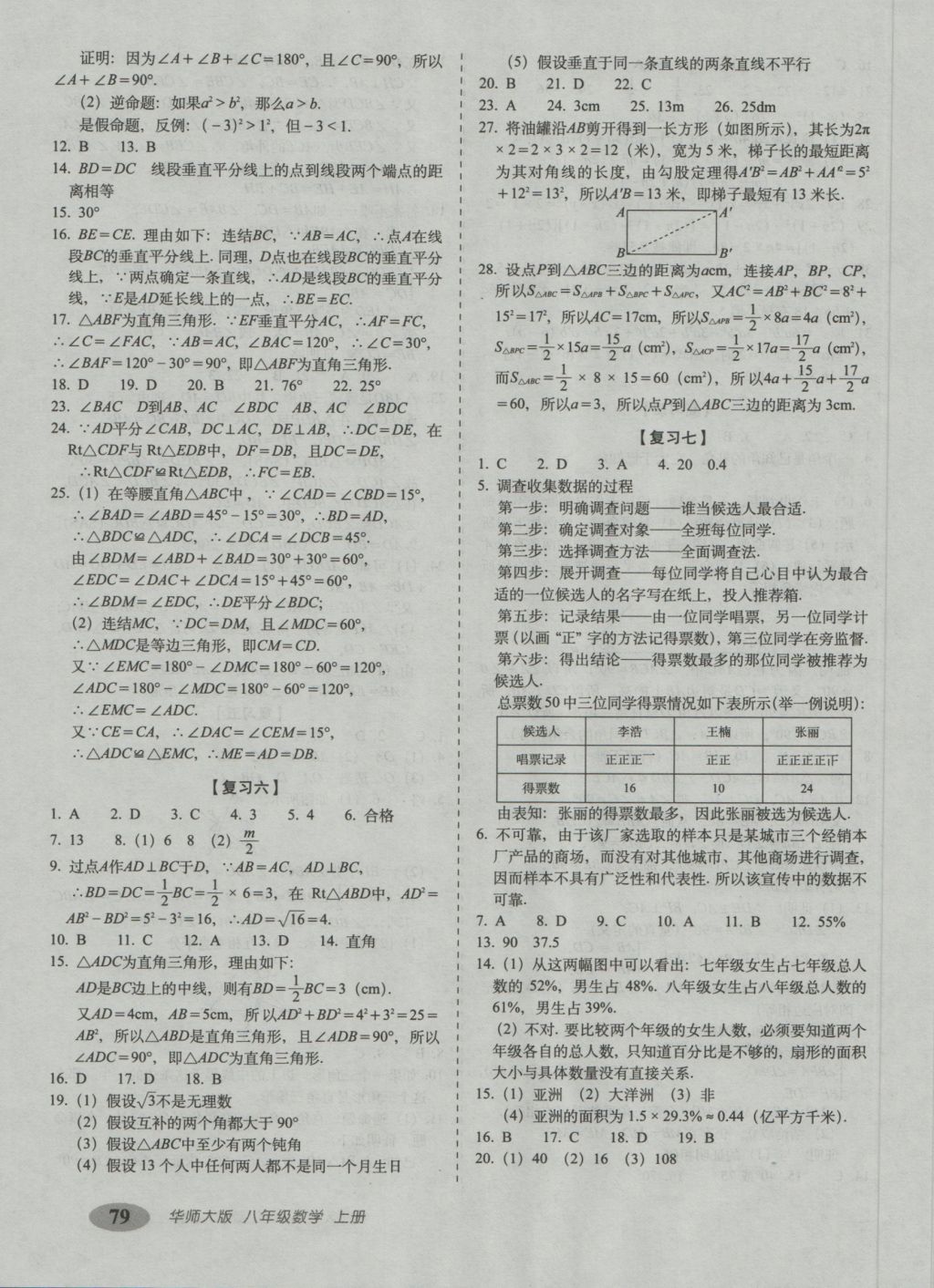 2016年聚能闖關(guān)期末復(fù)習(xí)沖刺卷八年級數(shù)學(xué)上冊華師大版 參考答案第3頁