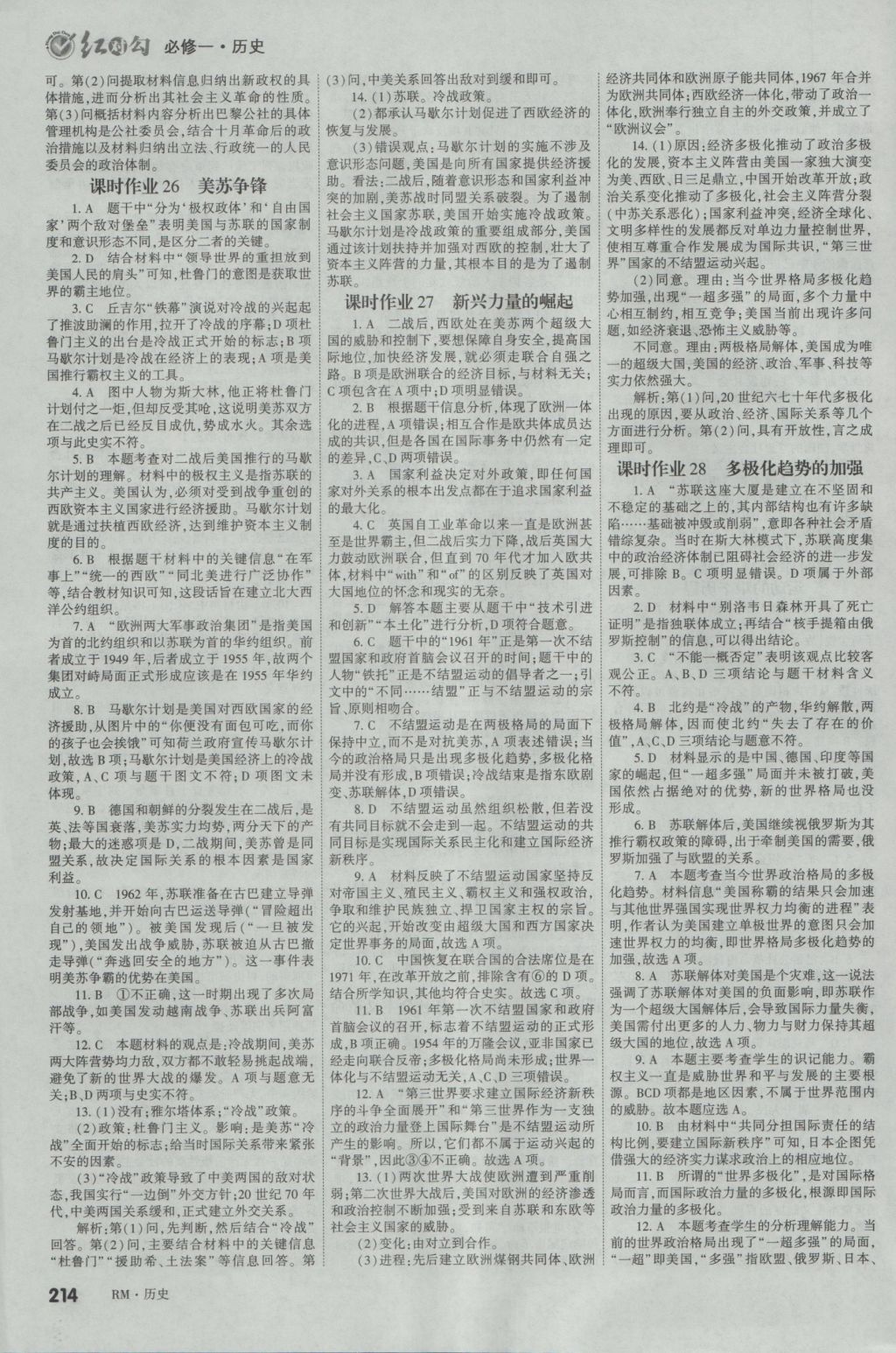 2016年紅對勾講與練第1選擇高中歷史必修1人民版 參考答案第26頁