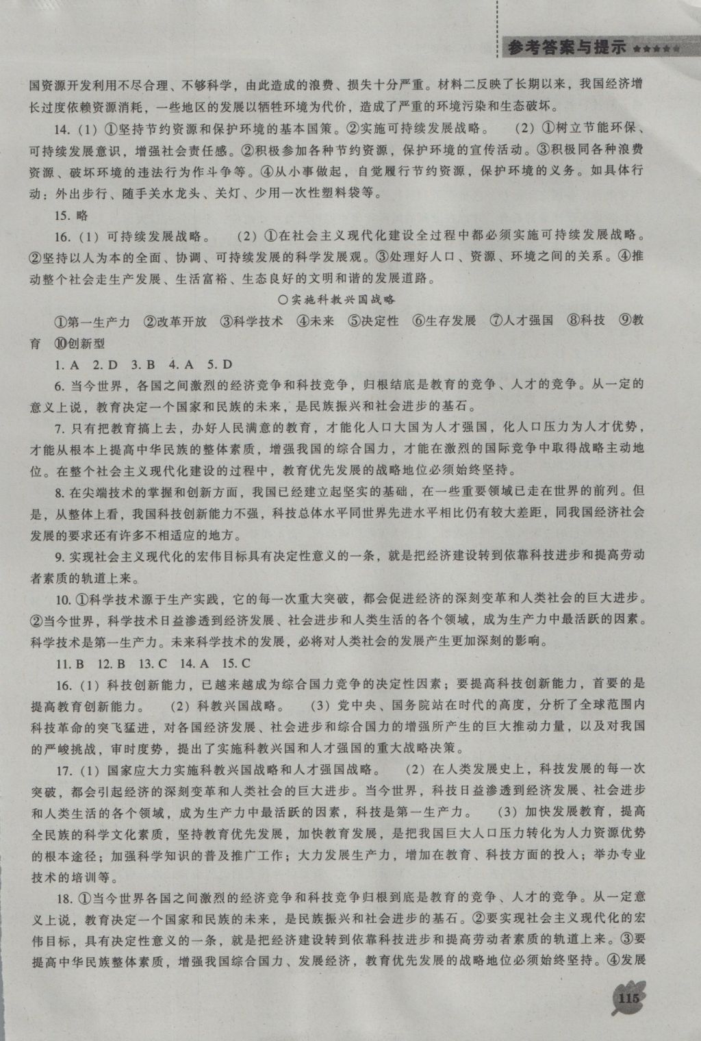 2016年新课程思想品德能力培养九年级上册人教版 参考答案第8页