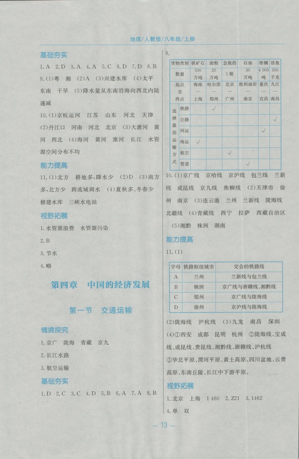 2016年新編基礎訓練八年級地理上冊人教版 參考答案第5頁