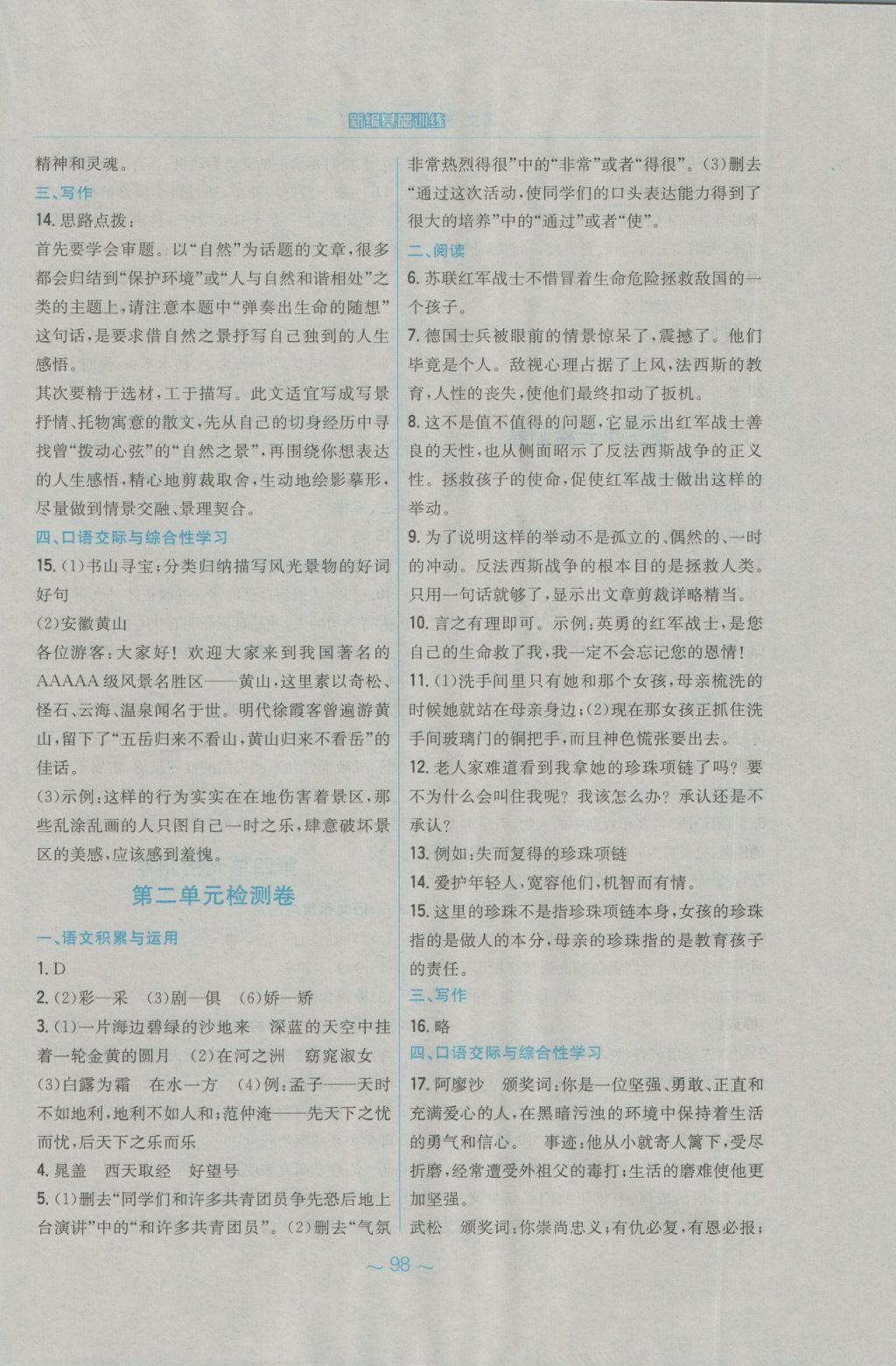 2016年新編基礎(chǔ)訓(xùn)練九年級(jí)語(yǔ)文上冊(cè)蘇教版 參考答案第38頁(yè)