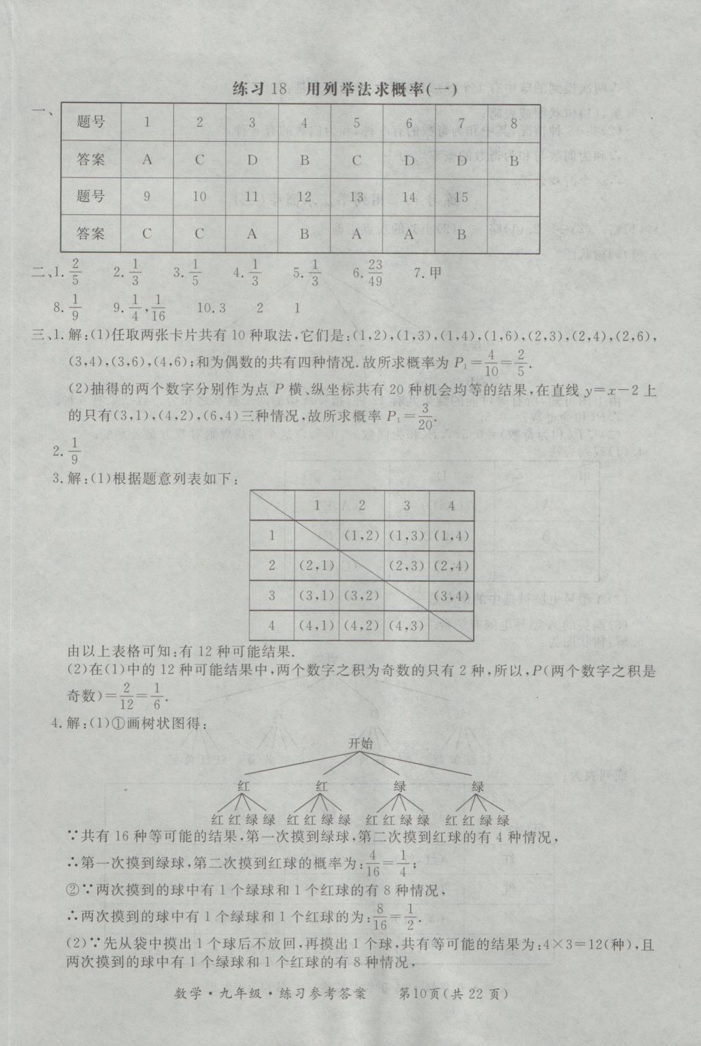 2016年新課標(biāo)形成性練習(xí)與檢測(cè)九年級(jí)數(shù)學(xué)全一冊(cè) 參考答案第10頁(yè)