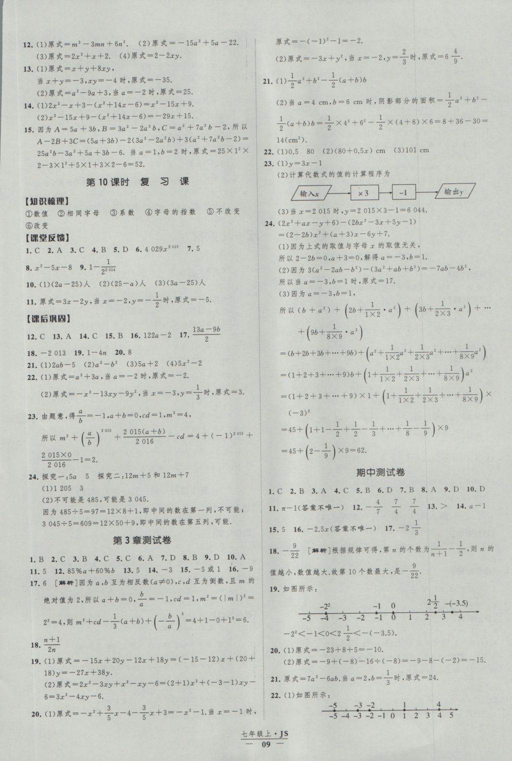 2016年經(jīng)綸學(xué)典新課時(shí)作業(yè)七年級(jí)數(shù)學(xué)上冊(cè)江蘇版 參考答案第9頁(yè)