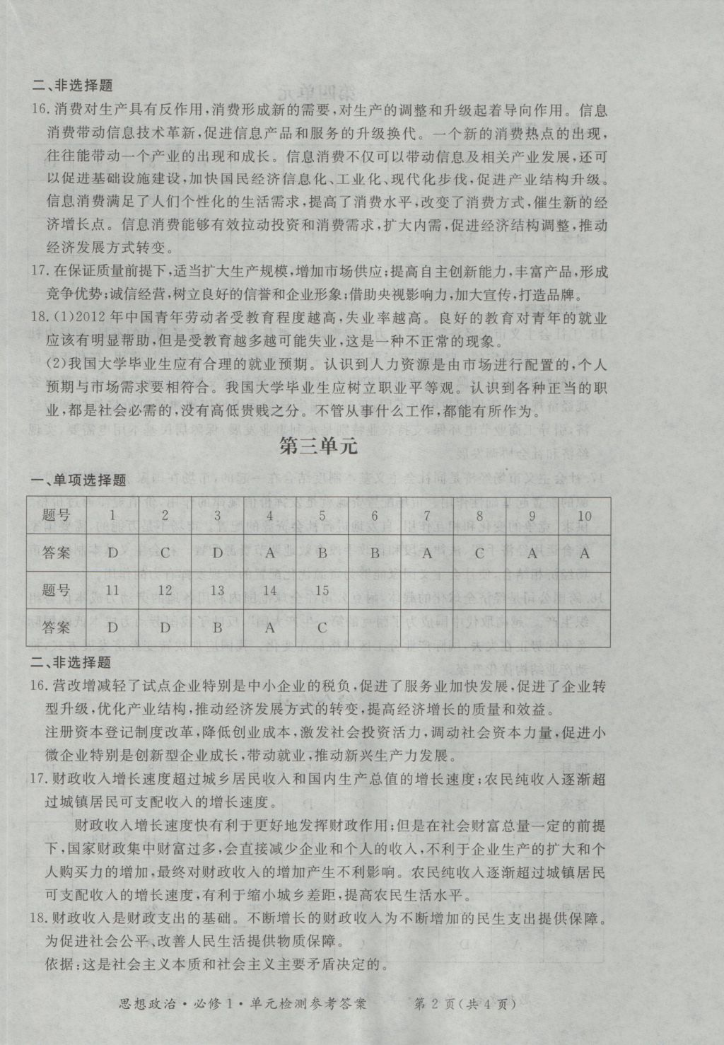 新課標(biāo)形成性練習(xí)與檢測思想政治必修1 參考答案第14頁