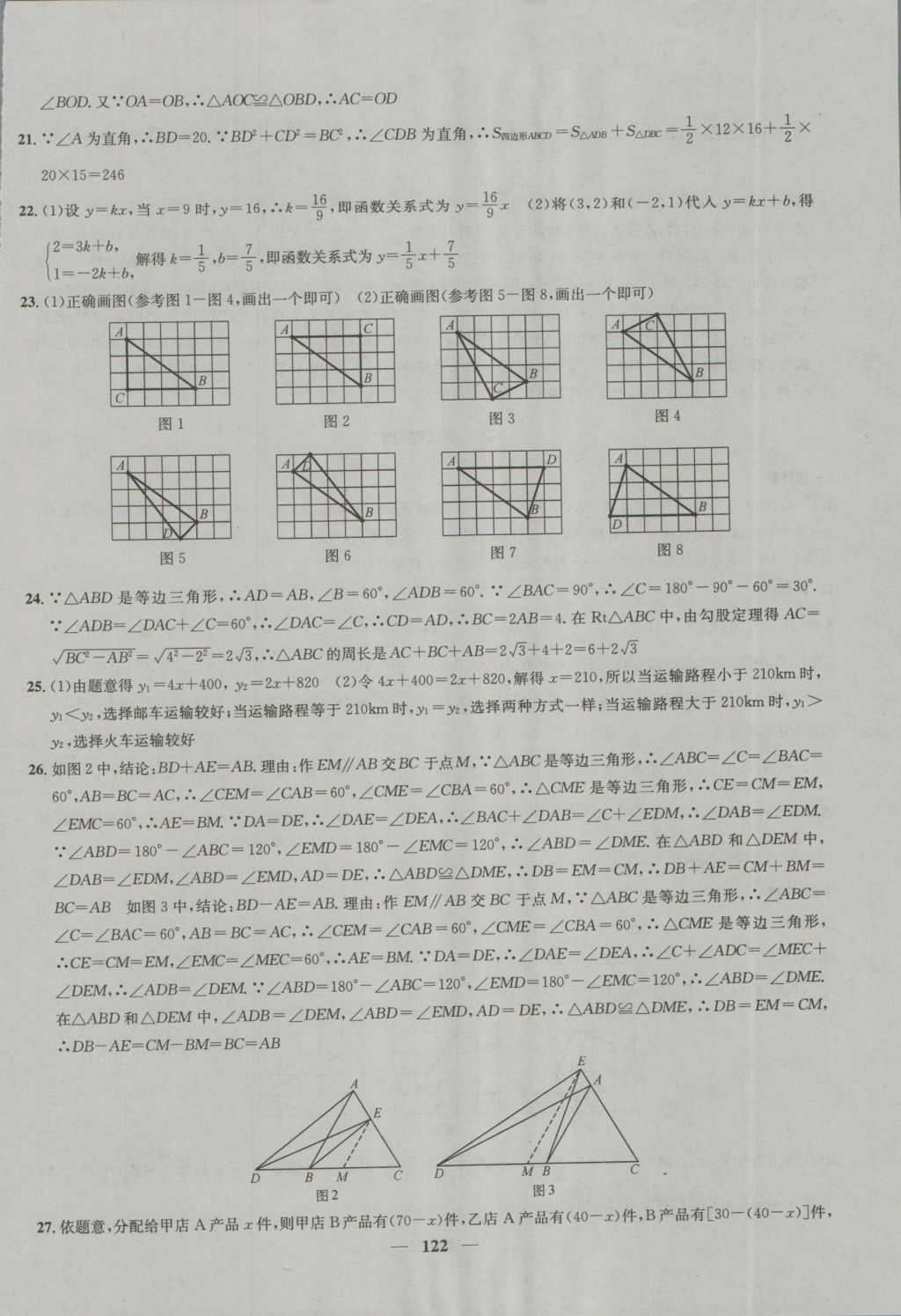 2016年金鑰匙沖刺名校大試卷八年級數(shù)學(xué)上冊國標(biāo)江蘇版 參考答案第18頁