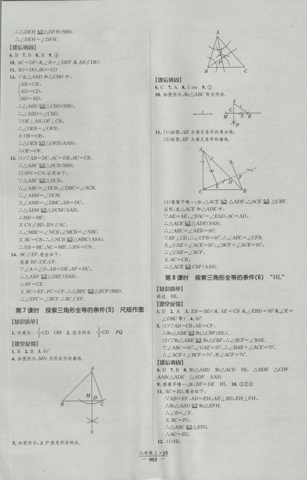 2016年经纶学典新课时作业八年级数学上册江苏版 参考答案第3页