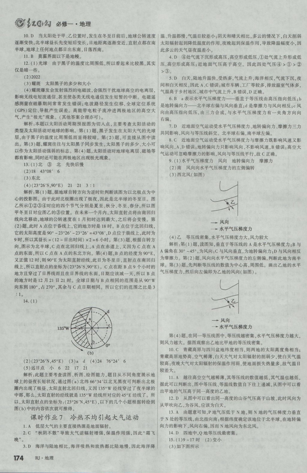 2016年紅對(duì)勾講與練第1選擇高中地理必修1人教版 參考答案第18頁