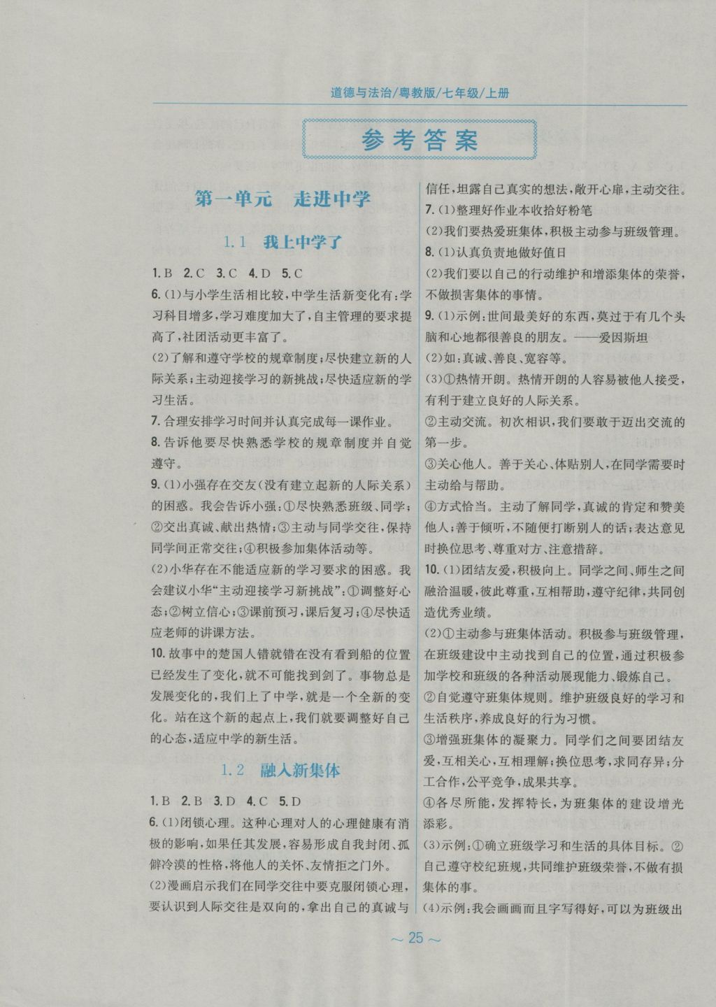 2016年新编基础训练七年级道德与法治上册粤教版安徽教育出版社 参考答案第1页