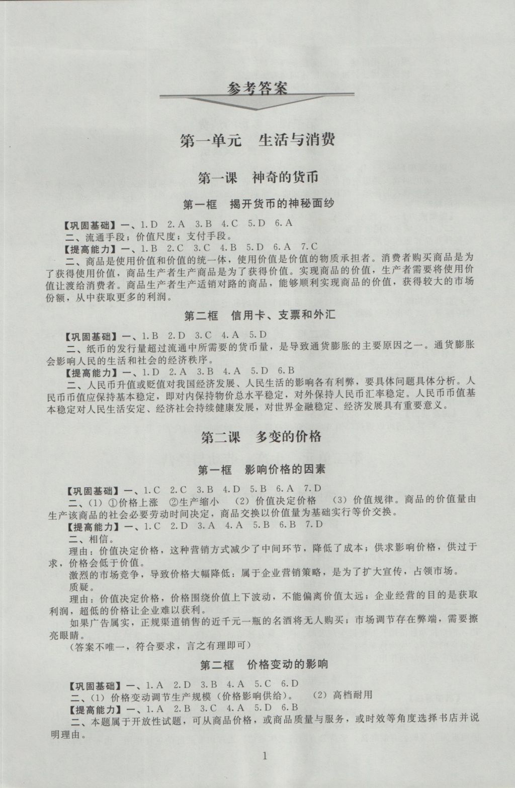 海淀名師伴你學(xué)同步學(xué)練測高中思想政治必修1 參考答案第1頁