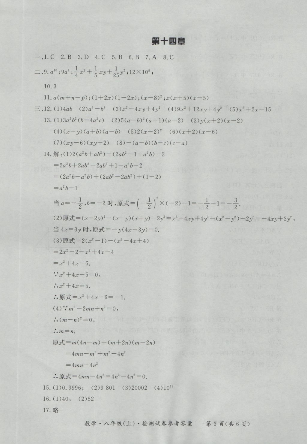 2016年新課標(biāo)形成性練習(xí)與檢測八年級數(shù)學(xué)上冊 參考答案第29頁