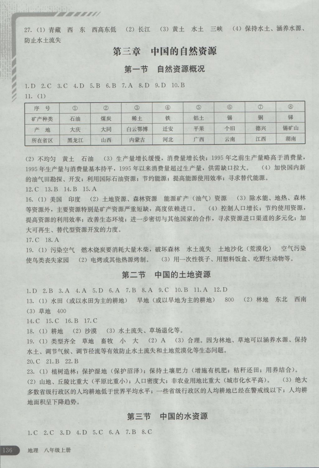 2016年地理助学读本八年级上册 参考答案第4页