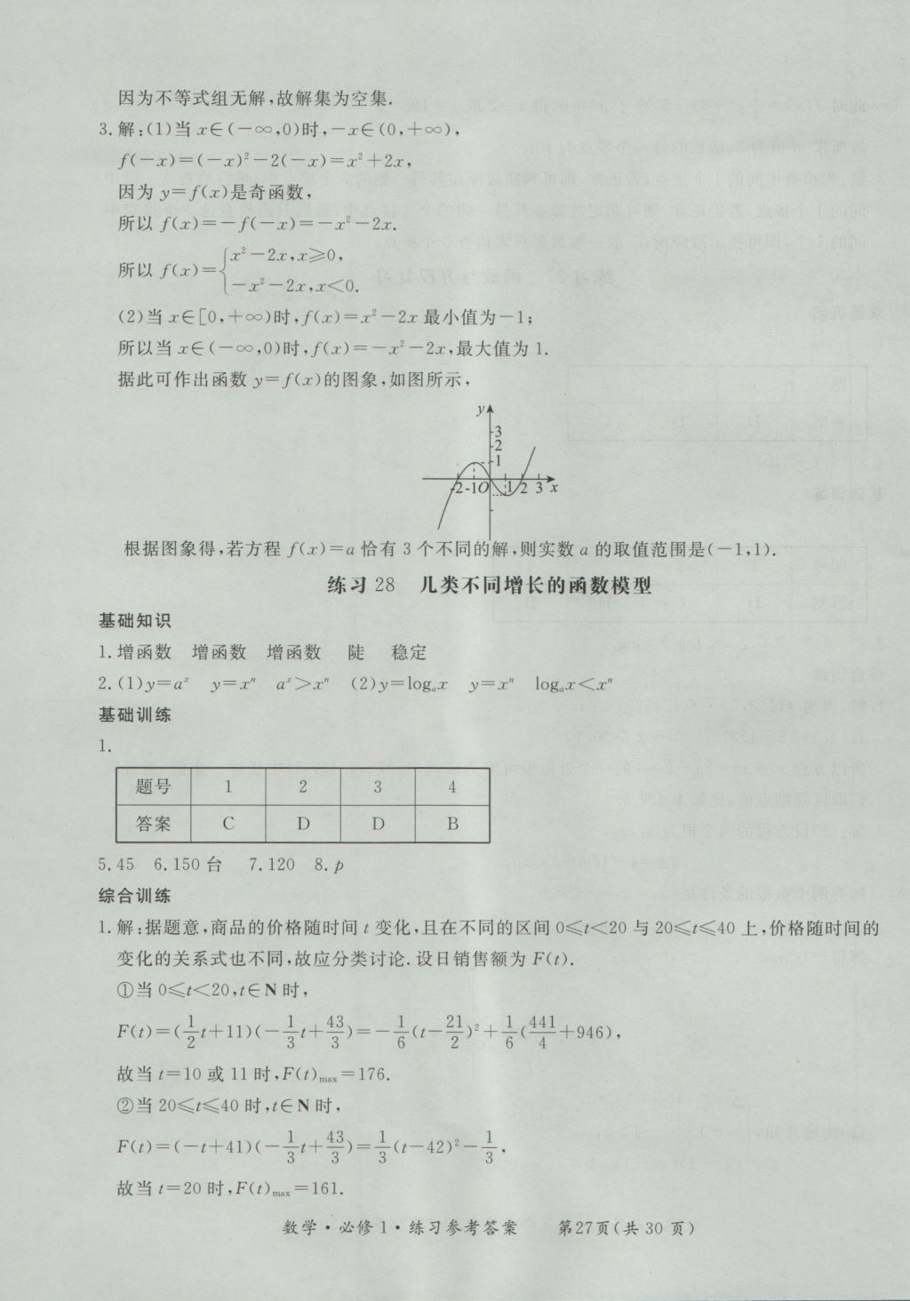 新課標(biāo)形成性練習(xí)與檢測(cè)數(shù)學(xué)必修1 參考答案第27頁(yè)