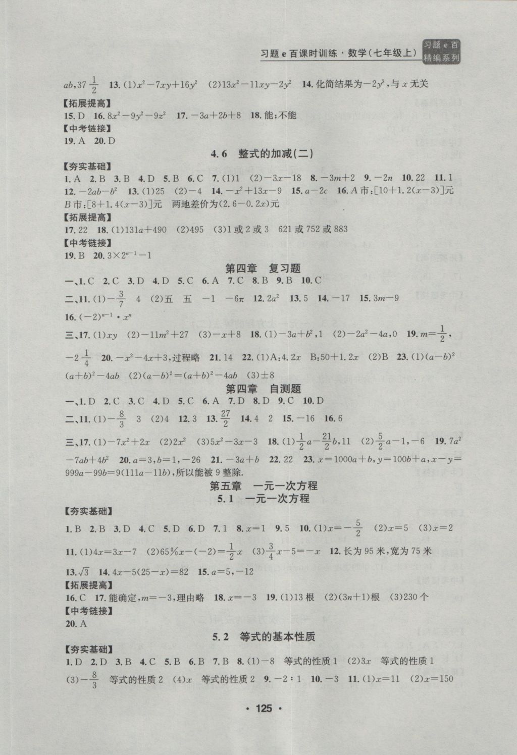 2016年习题E百课时训练七年级数学上册浙教版 参考答案第9页