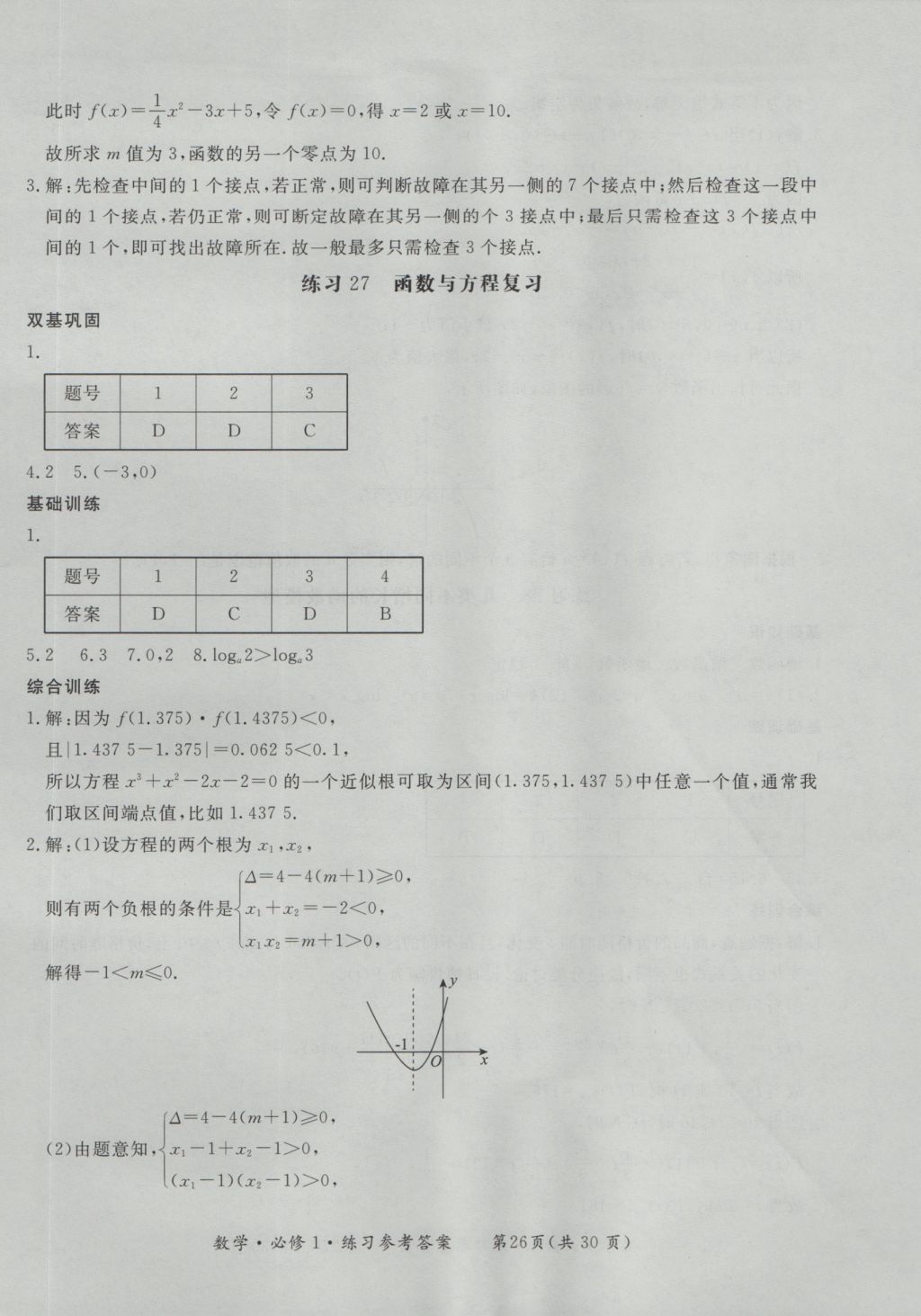 新課標(biāo)形成性練習(xí)與檢測數(shù)學(xué)必修1 參考答案第26頁