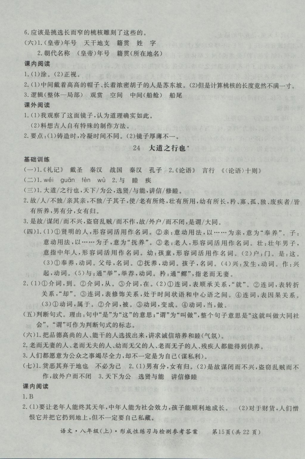 2016年新課標(biāo)形成性練習(xí)與檢測(cè)八年級(jí)語文上冊(cè) 參考答案第15頁