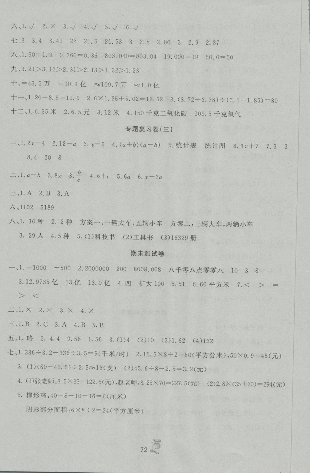 2016年百分金卷奪冠密題五年級數學上冊蘇教版 參考答案第8頁