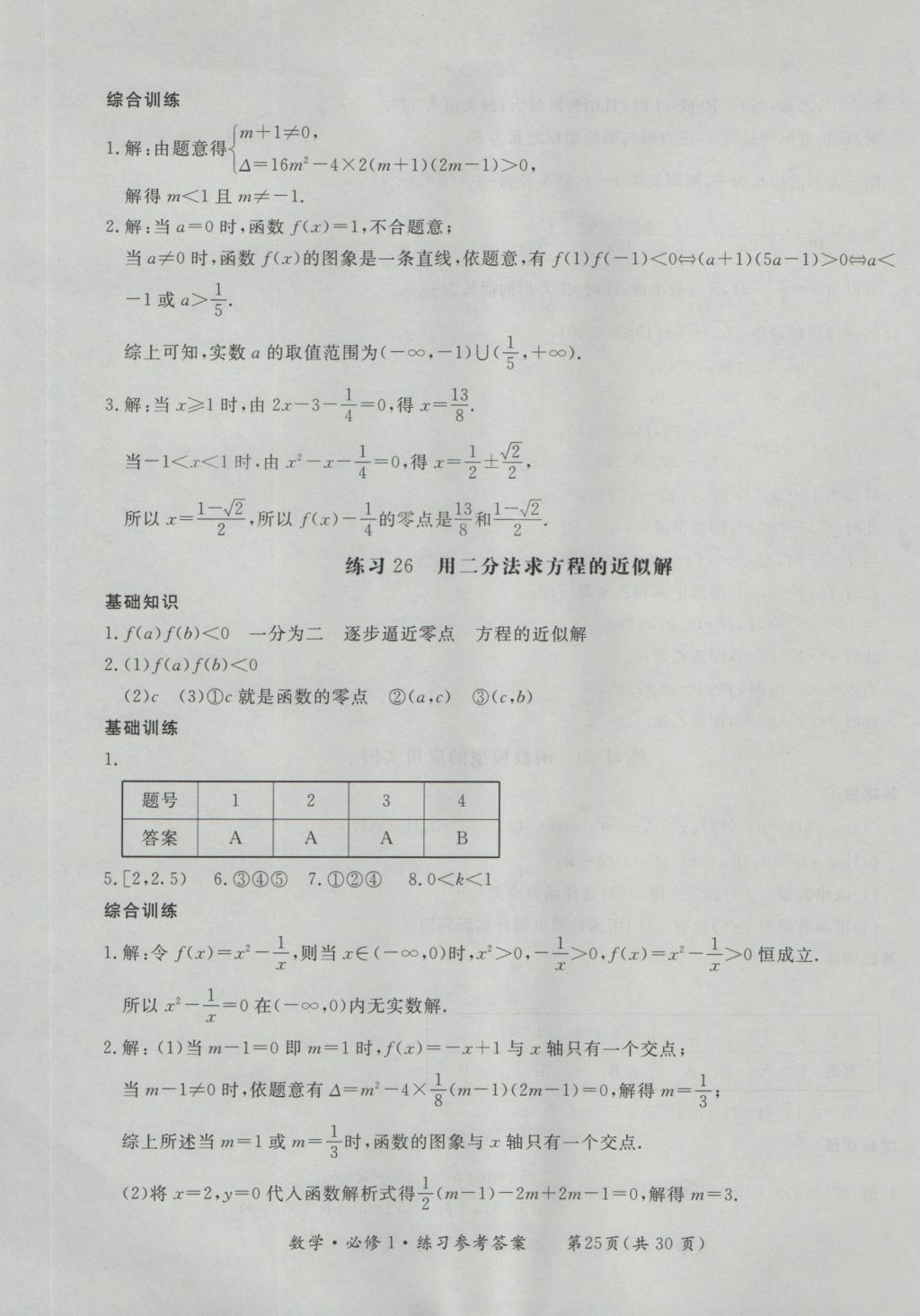 新課標(biāo)形成性練習(xí)與檢測(cè)數(shù)學(xué)必修1 參考答案第25頁(yè)