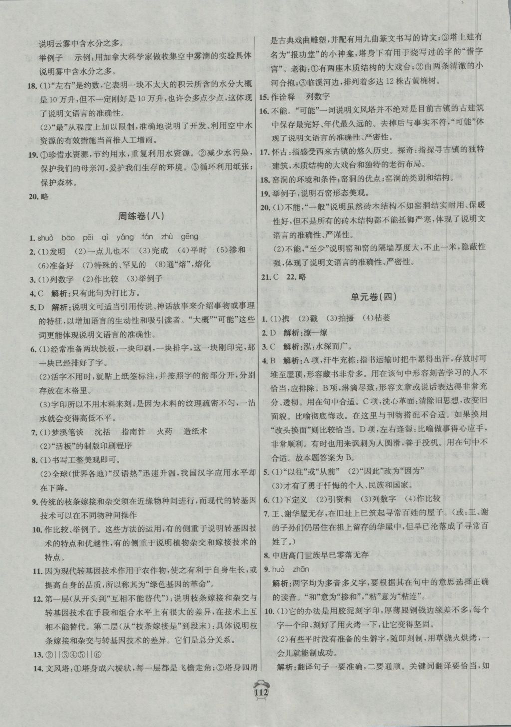 2016年陽光奪冠八年級語文上冊河大版 參考答案第8頁