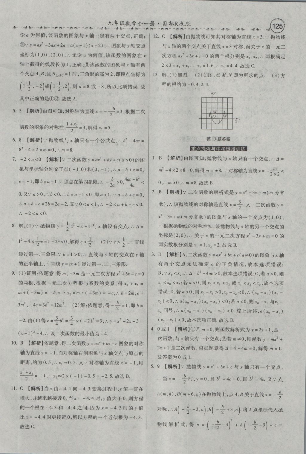 2016年一路领先大提速同步训练与测评九年级数学全一册人教版 参考答案第11页