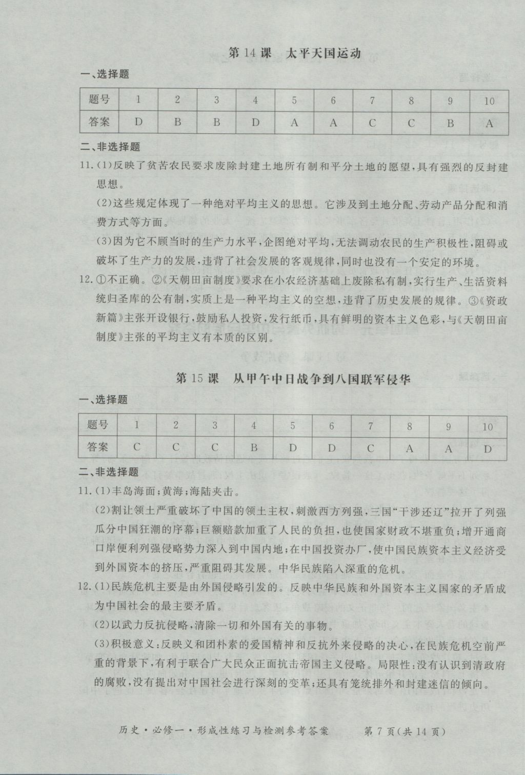 新課標形成性練習與檢測歷史必修1 參考答案第7頁