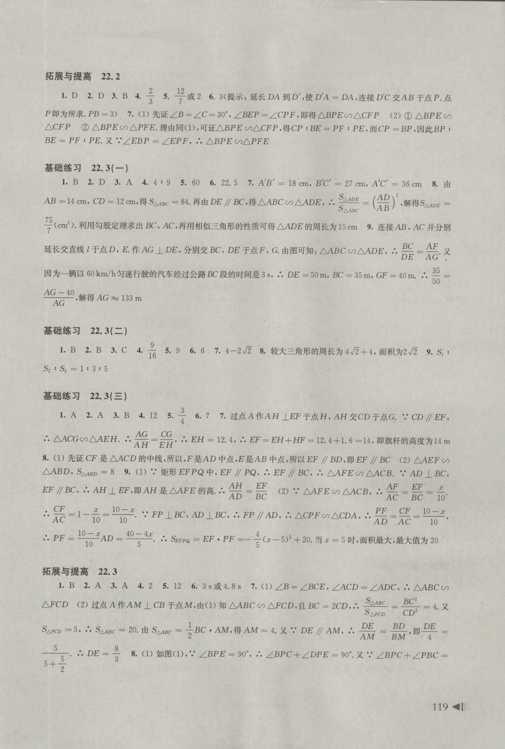 2016年初中数学同步练习九年级上册沪科版 参考答案第8页