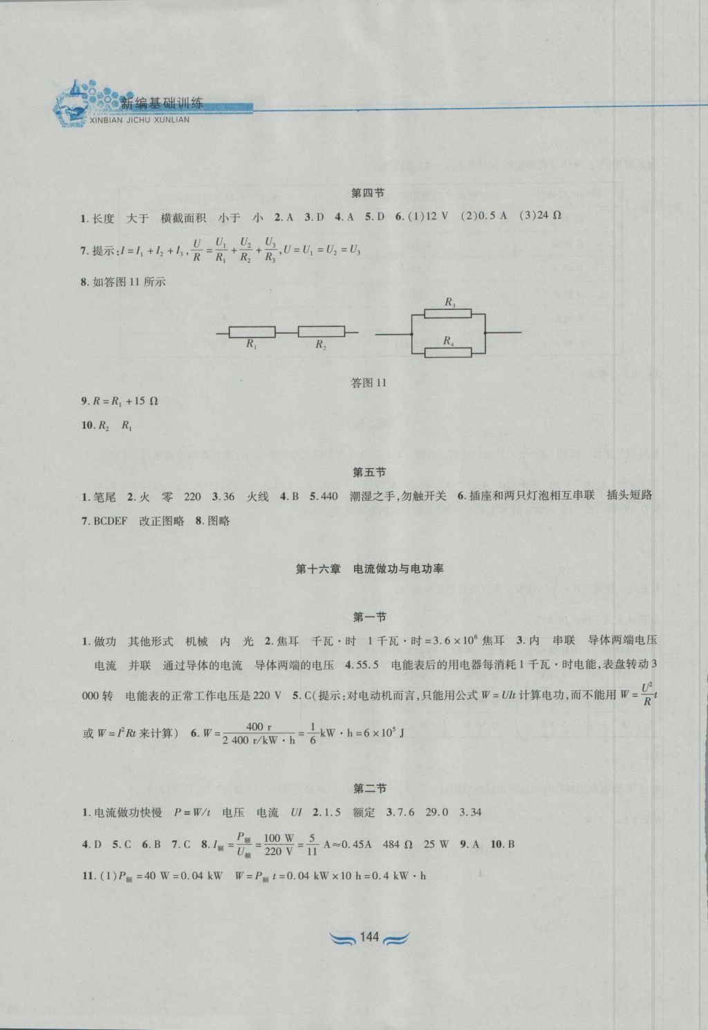 2016年新編基礎訓練九年級物理全一冊滬科版黃山書社 參考答案第7頁