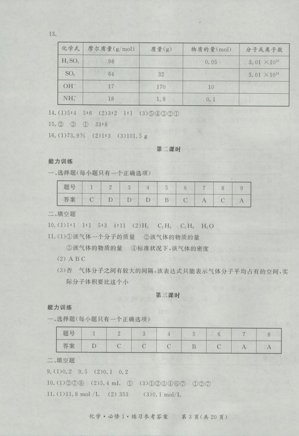 新課標(biāo)形成性練習(xí)與檢測化學(xué)必修1 參考答案第3頁