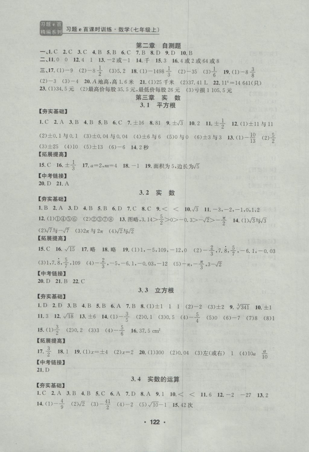 2016年习题E百课时训练七年级数学上册浙教版 参考答案第6页