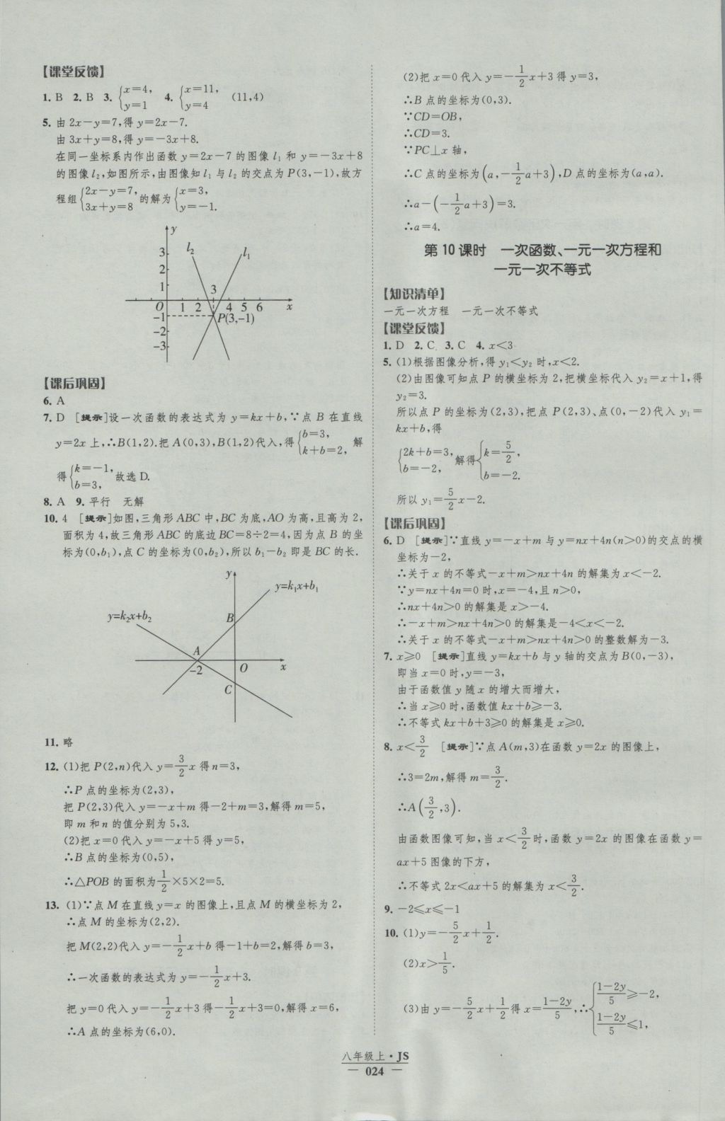 2016年经纶学典新课时作业八年级数学上册江苏版 参考答案第24页