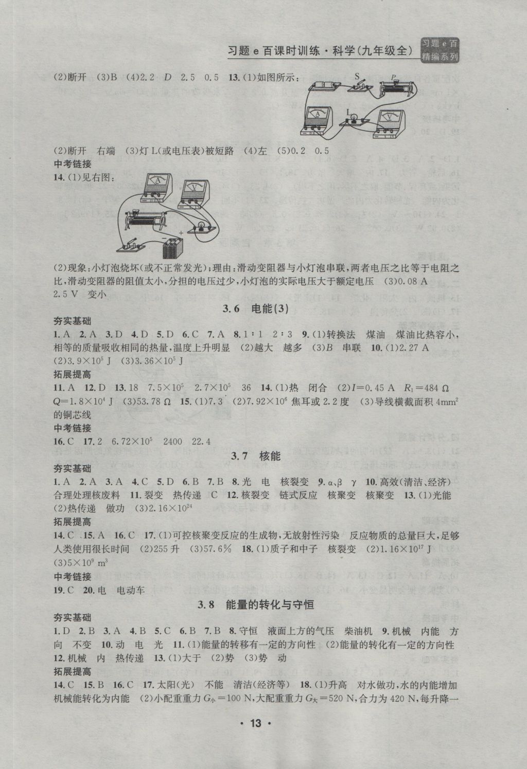 2016年習(xí)題E百課時訓(xùn)練九年級科學(xué)全一冊浙教版 參考答案第13頁