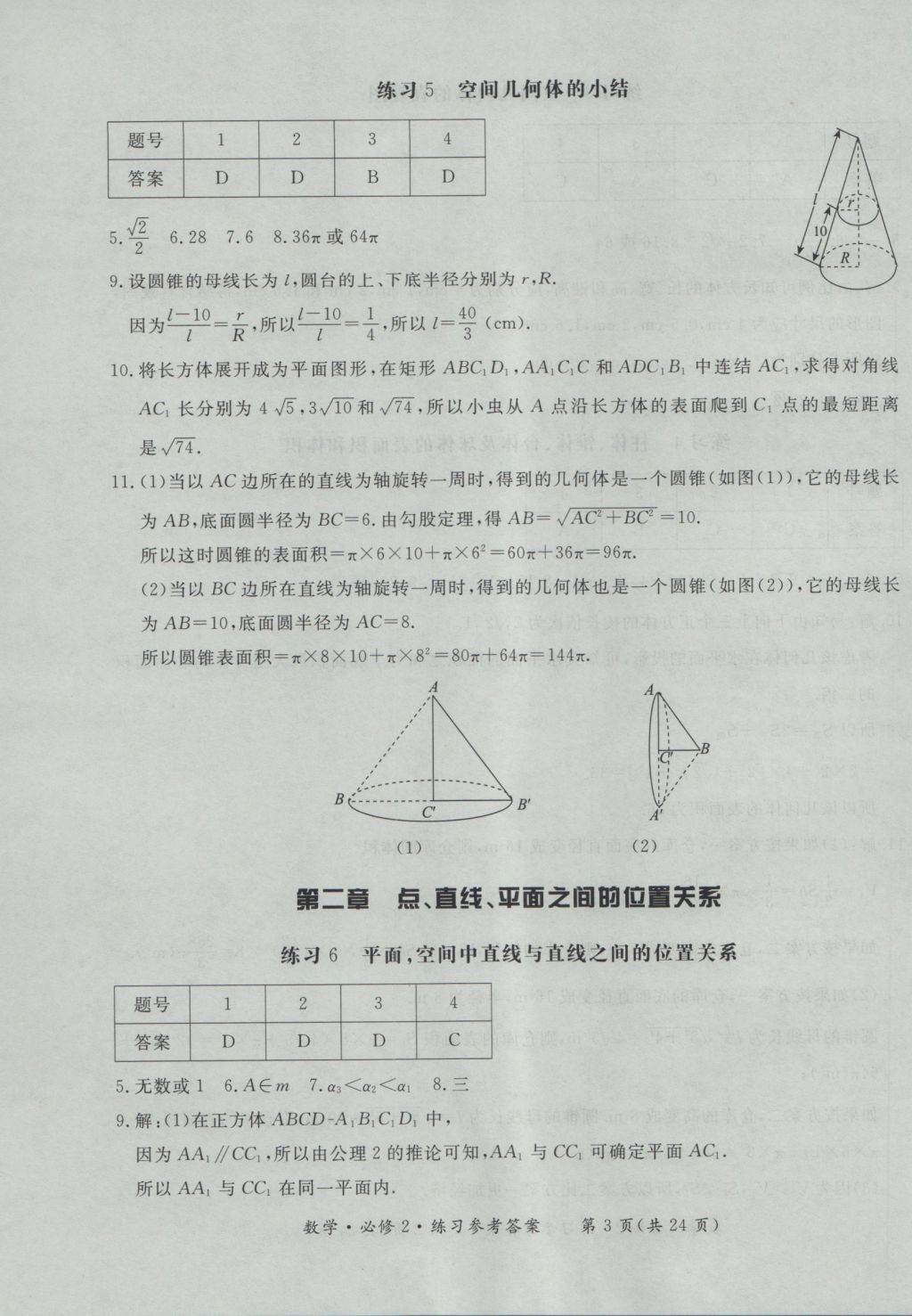 新課標形成性練習與檢測數學必修2 參考答案第3頁