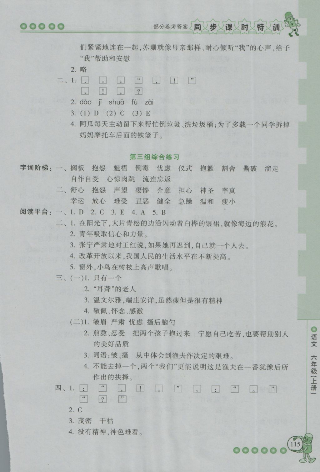 2016年浙江新課程三維目標(biāo)測(cè)評(píng)同步課時(shí)特訓(xùn)六年級(jí)語(yǔ)文上冊(cè)人教版 參考答案第8頁(yè)