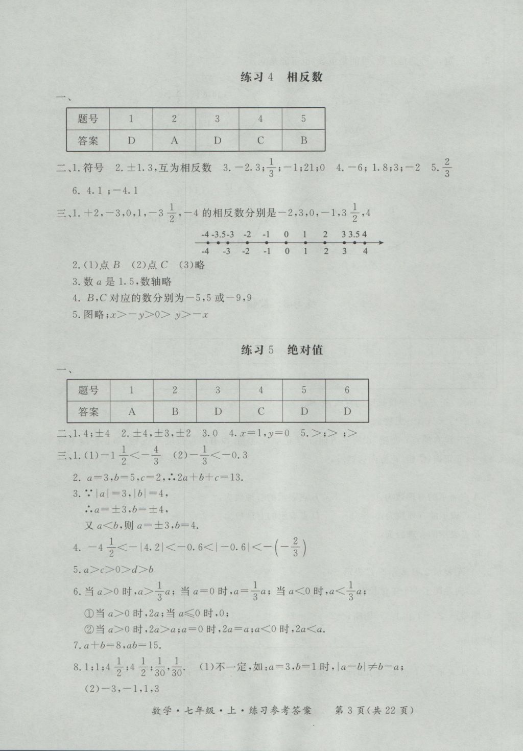 2016年新課標(biāo)形成性練習(xí)與檢測(cè)七年級(jí)數(shù)學(xué)上冊(cè) 參考答案第3頁(yè)